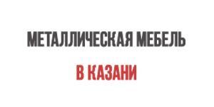 Металлическая мебель, компания - Город Казань