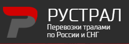 РУСТРАЛ, Перевозка тралами по России и СНГ - Город Казань logo-rustral (1).PNG